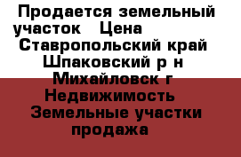 Продается земельный участок › Цена ­ 480 000 - Ставропольский край, Шпаковский р-н, Михайловск г. Недвижимость » Земельные участки продажа   